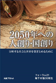 『2050年への人創り・国創り』