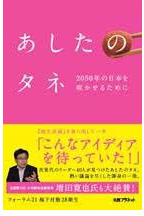 『あしたのタネ』2050年の日本を咲かせるために