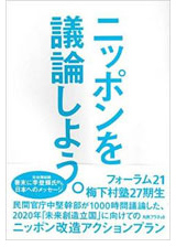 『ニッポンを議論しよう。』