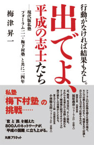 「出でよ、平成の志士たち」