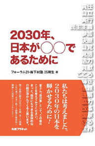 「2030年、日本が○○であるために」